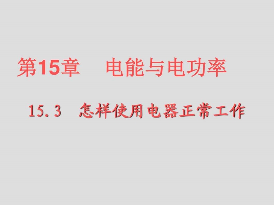 15.3怎样使用电器正常工作1图文.ppt_第1页