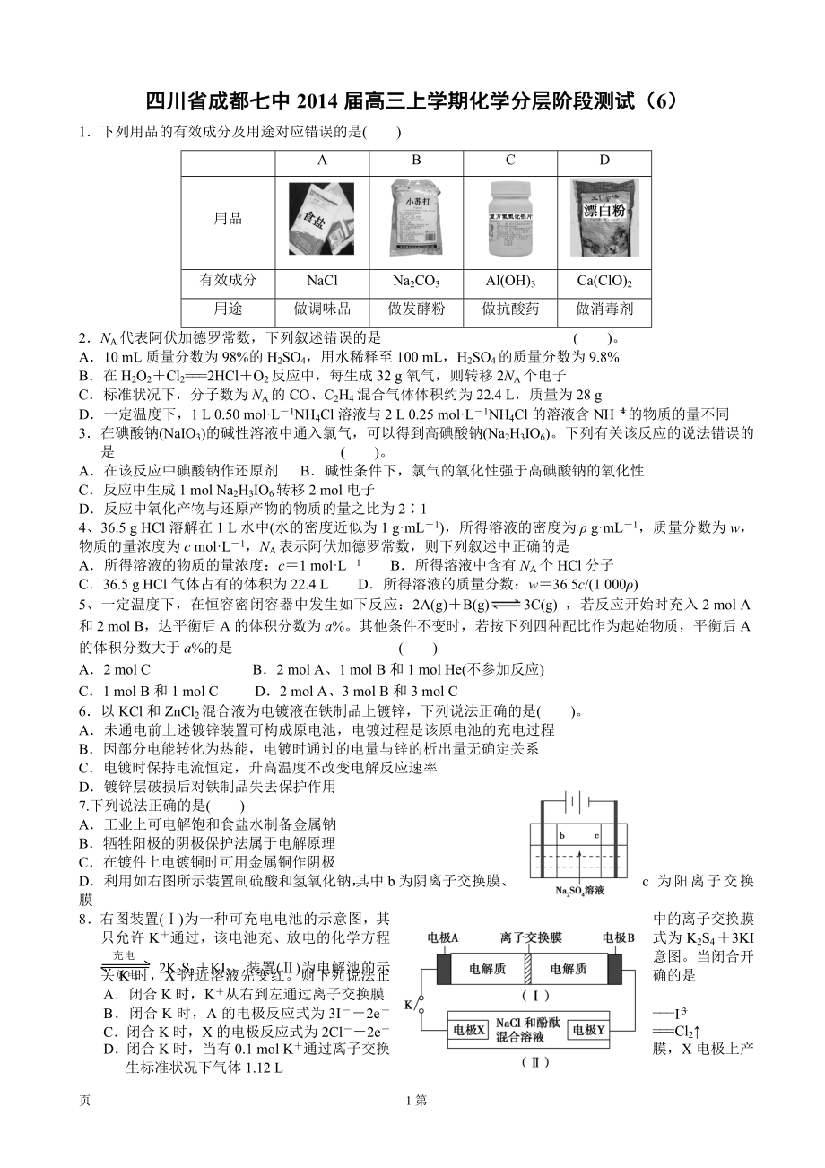 四川省成都七中2014届高三上学期化学分层阶段测试（6）.doc_第1页