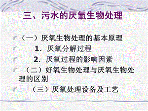 第一篇第2章水污染治理基本方法厌烦氧1.ppt