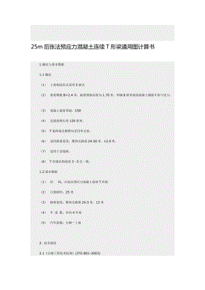 25m后张法预应力混凝土连续T形梁通用图计算书.doc