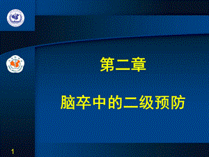 第2章脑卒中二级预防.ppt