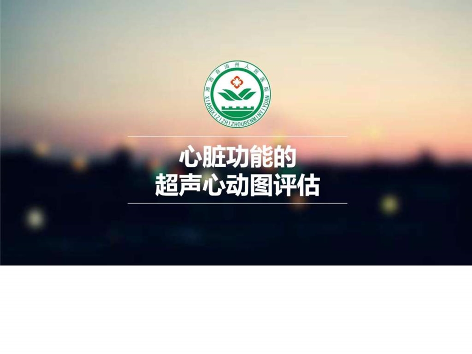 心功能测量修改版图文.ppt.ppt_第1页