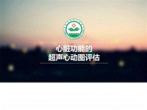 心功能测量修改版图文.ppt.ppt