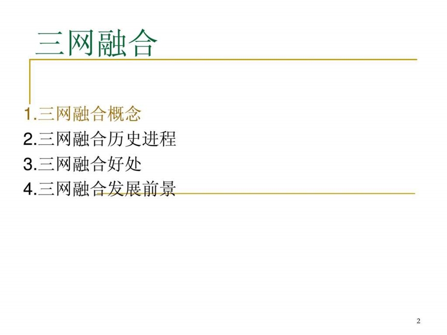 在三网融合大背景下有线网络行业的发展趋势整理报告.ppt_第2页