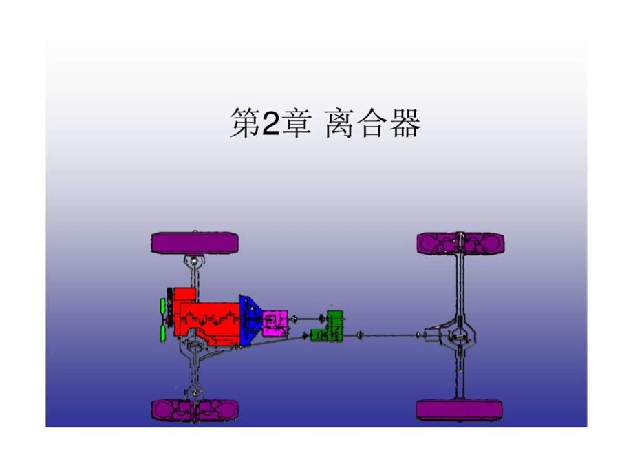 汽车底盘构造与维修第2章离合器.ppt_第1页