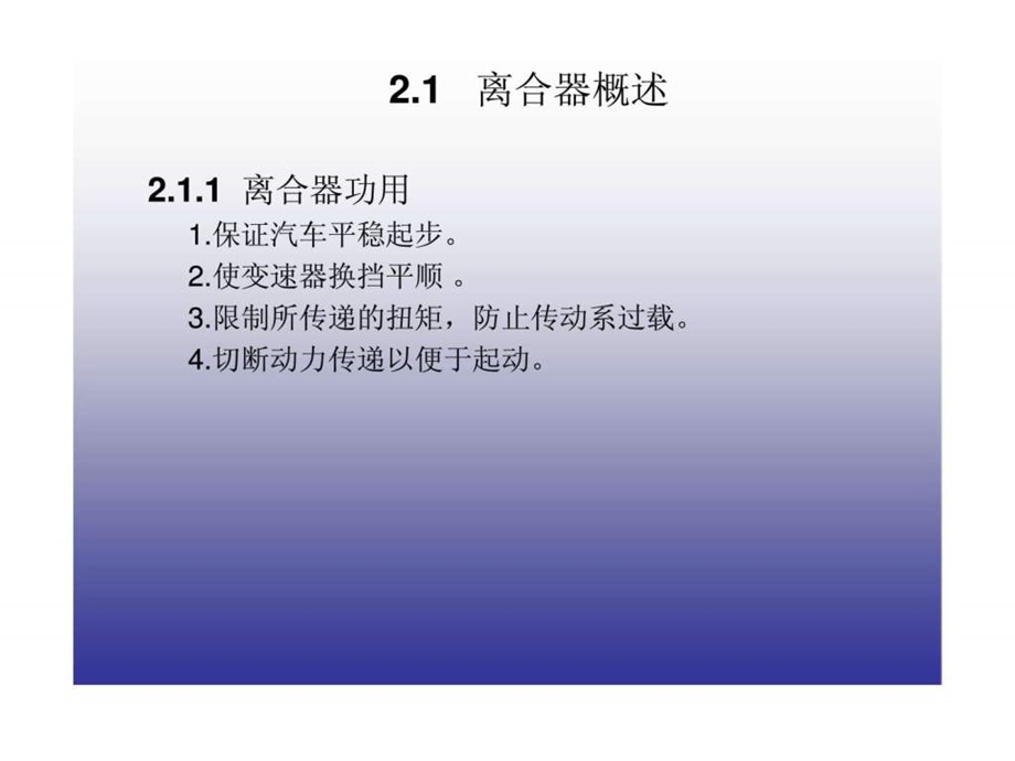 汽车底盘构造与维修第2章离合器.ppt_第2页