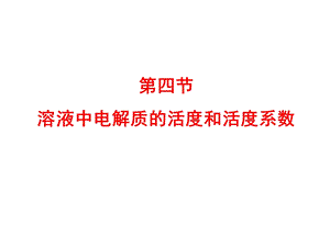 64强电解质溶液中电解质的活度和活度系数.ppt