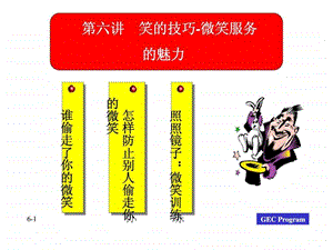 第六讲笑的技巧微笑服务的魅力.ppt