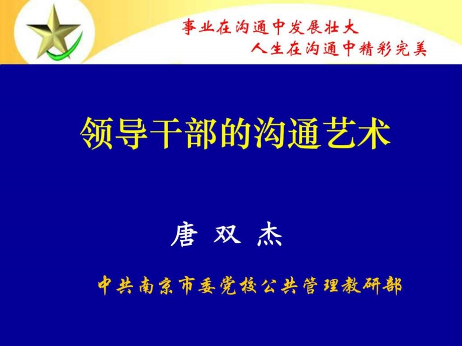 ppt领导干部的沟通艺术.ppt_第1页