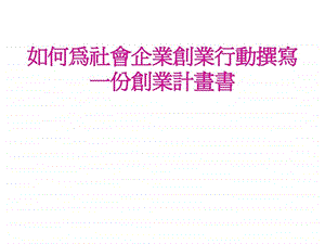 如何为社会企业创业行动撰写一份创业计划书.ppt