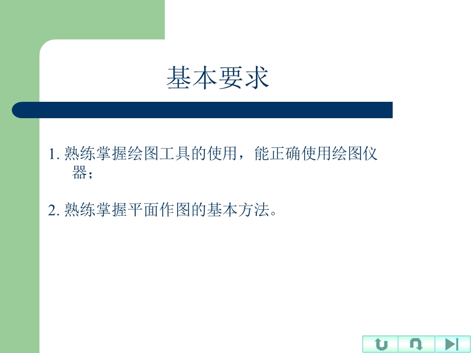 第一章制图基本知识和技能.ppt_第2页