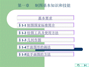 第一章制图基本知识和技能.ppt