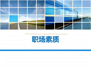 职场素质图文.ppt.ppt