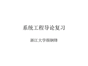 系统工程导论复习.ppt