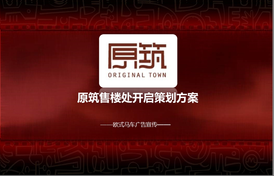 欧式马车主题原筑售楼处盛大开启活动策划方案.ppt_第1页