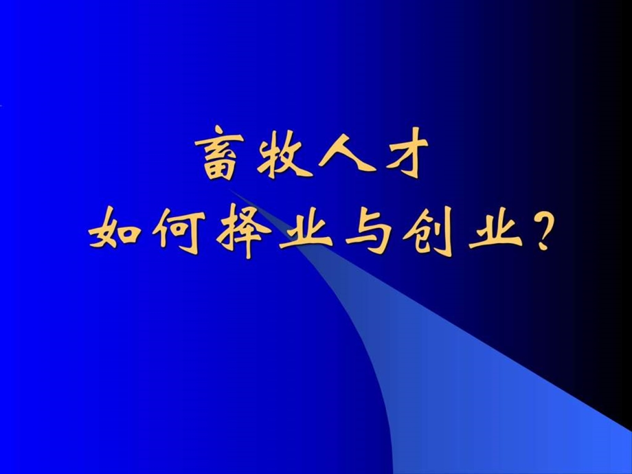 畜牧人才如何择业与创业中国种猪信息网.ppt.ppt_第1页