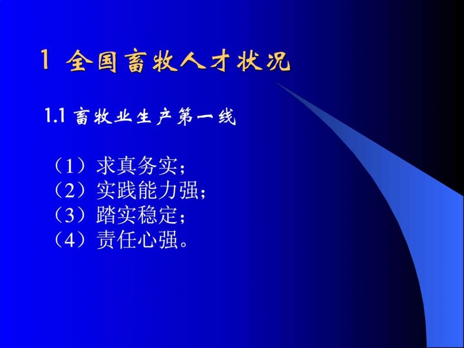 畜牧人才如何择业与创业中国种猪信息网.ppt.ppt_第2页