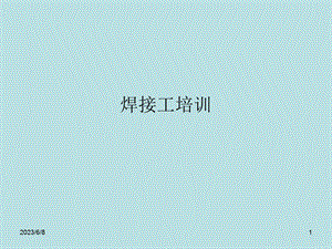 宝典焊接工培训内容电焊工平安操纵规程1必须遵守焊.ppt