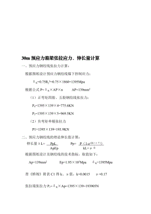 30m预应力箱梁张拉应力计算伸长量.doc