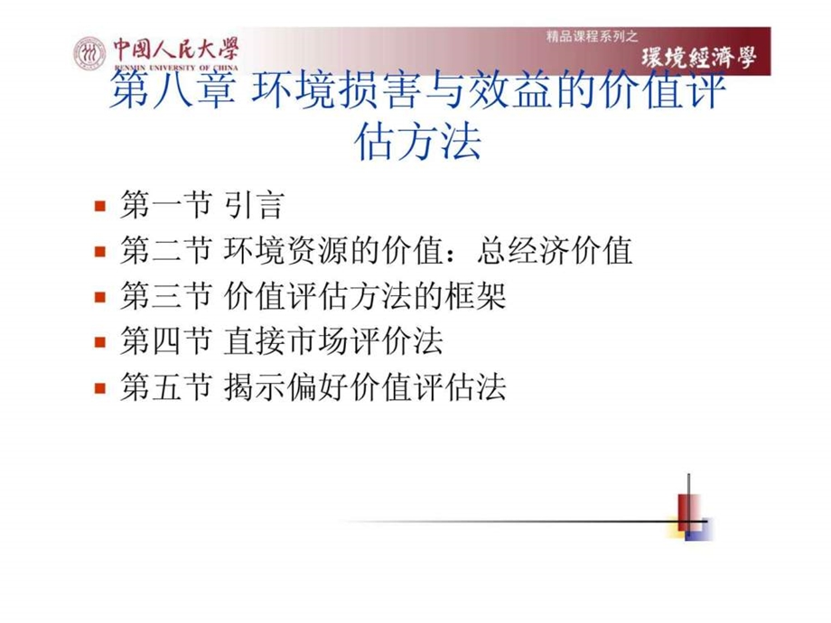 环境与资源经济学第八章环境损害与效益的价值评估方法.ppt_第2页