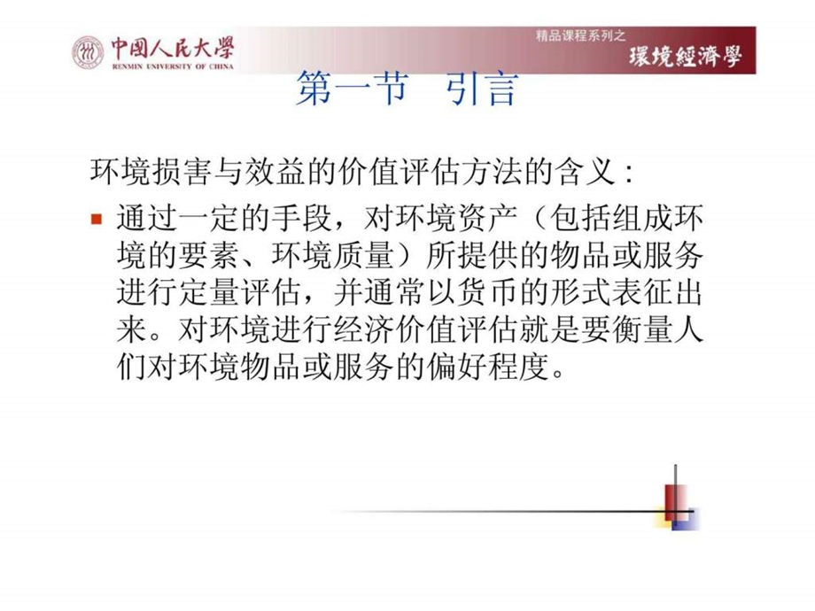 环境与资源经济学第八章环境损害与效益的价值评估方法.ppt_第3页