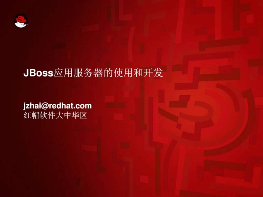 JBoss使用与开发图文.ppt.ppt_第1页