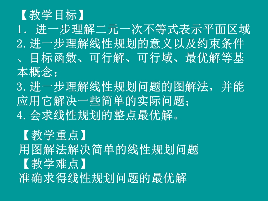 简单线性规划问题2.ppt_第2页