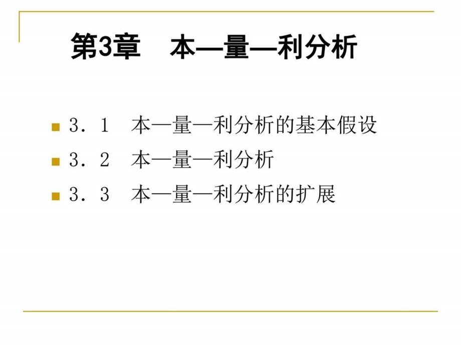 管理会计学第3章本量利分析人大5孙茂竹146页综....ppt.ppt_第2页