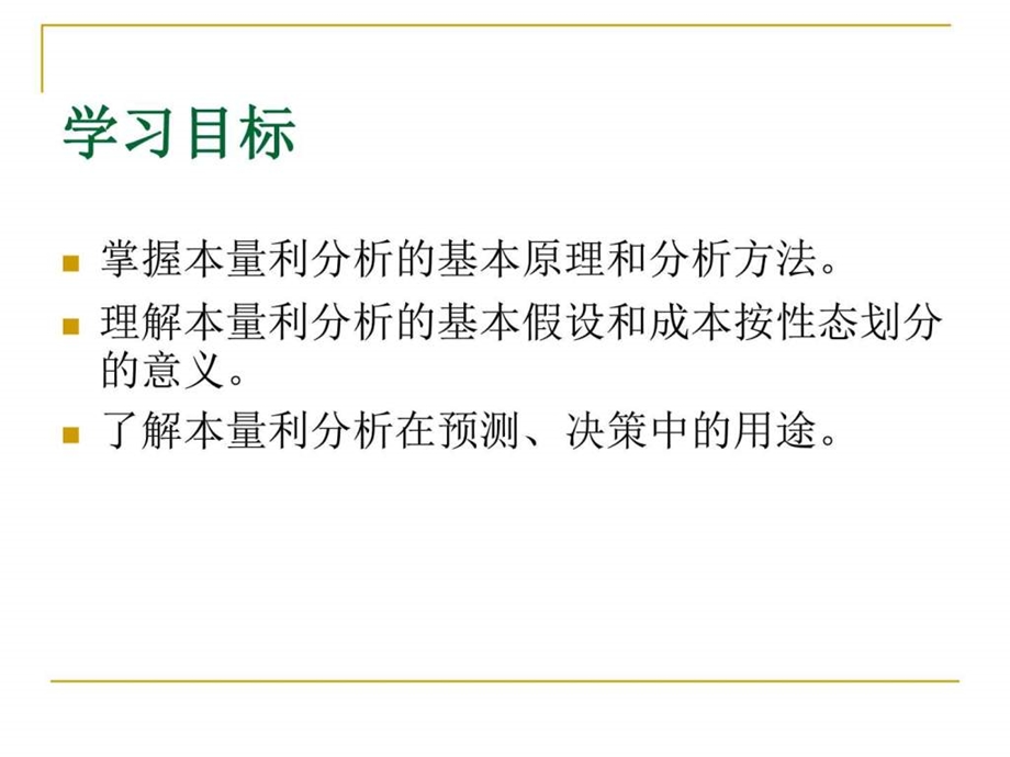 管理会计学第3章本量利分析人大5孙茂竹146页综....ppt.ppt_第3页