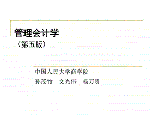 管理会计学第3章本量利分析人大5孙茂竹146页综....ppt.ppt