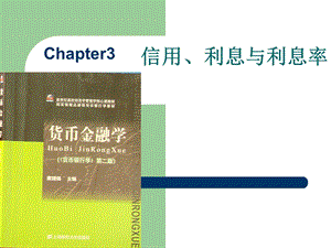 第三章信用利息与利息率Chapter3.ppt