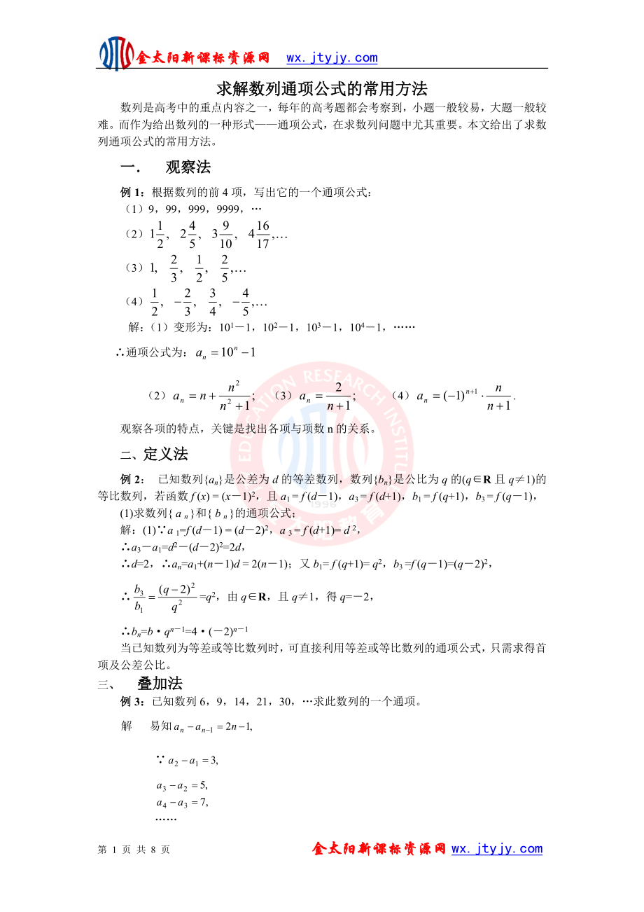 【方法指导】求解数列通项公式的常用方法.doc_第1页