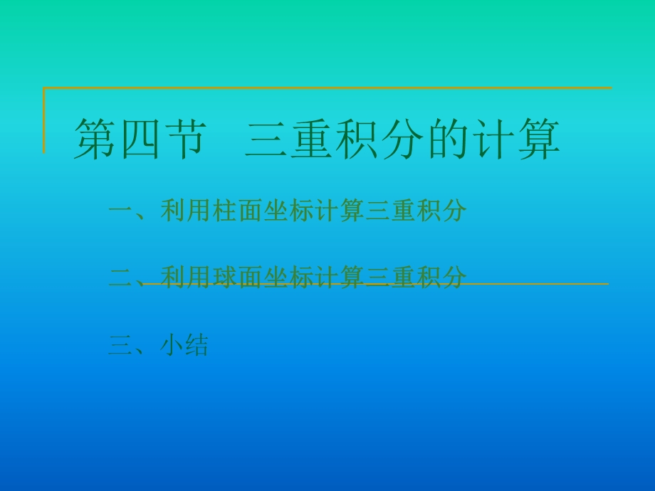 第四部分三重积分的计算教学课件.PPT_第1页