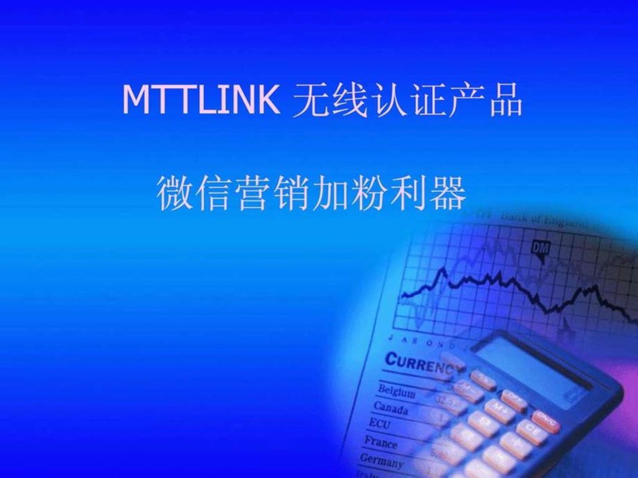 mttlink微信认证产品.ppt_第1页