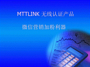 mttlink微信认证产品.ppt