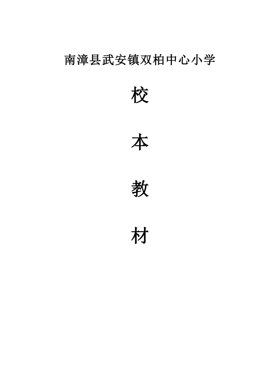 双柏中心小学校本教材.doc_第1页