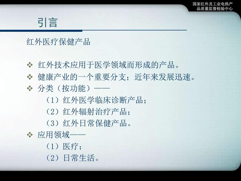 红外医疗保健产品现状概述.ppt.ppt_第3页