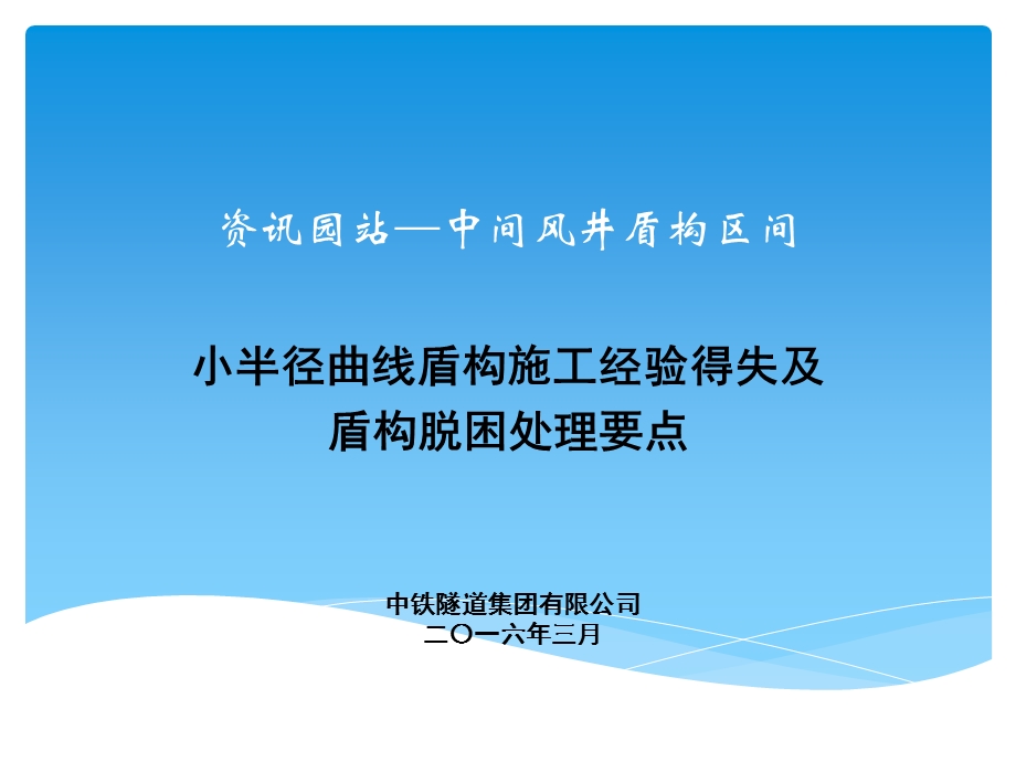 2小半径曲线盾构施工控制经验得失及盾构脱困处理要点.ppt_第1页