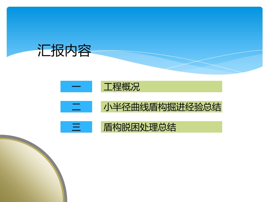 2小半径曲线盾构施工控制经验得失及盾构脱困处理要点.ppt_第3页