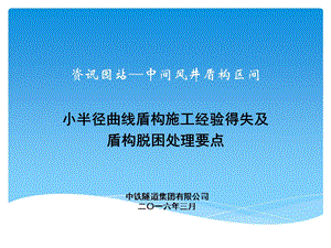 2小半径曲线盾构施工控制经验得失及盾构脱困处理要点.ppt