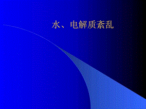 复杂水电解质紊乱治疗PPT课件.ppt.ppt