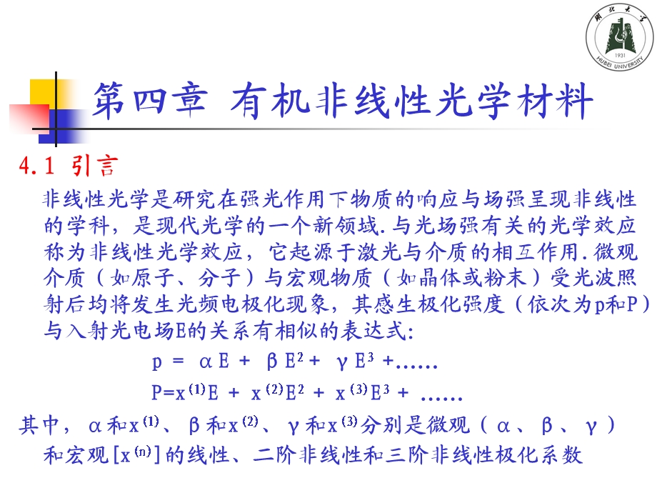 第四章有机非线性光学材料.ppt_第1页