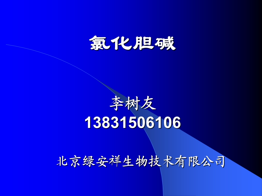 饲料添加剂氯化胆碱.ppt_第1页