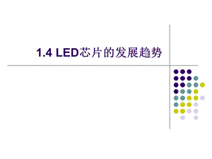 1.4LED芯片的发展趋势.ppt