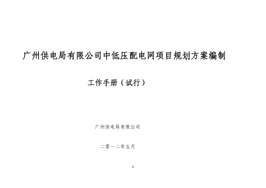 广州供电局有限公司中低压配电网项目规划方案编制工作手册试行.doc_第2页