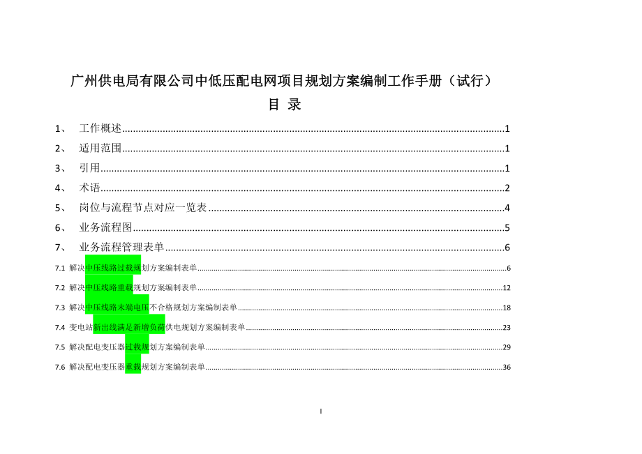 广州供电局有限公司中低压配电网项目规划方案编制工作手册试行.doc_第3页