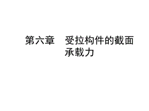 06钢筋混凝土受拉构件承载力计算.ppt