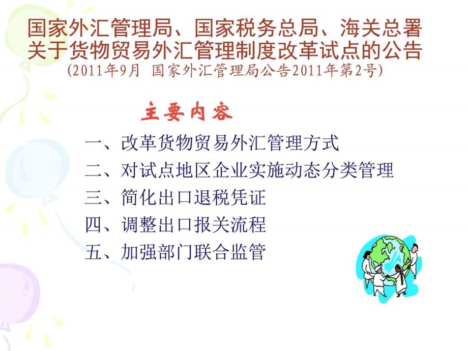 货物贸易外汇管理政策与实务培训企业版.ppt图文.ppt.ppt_第2页