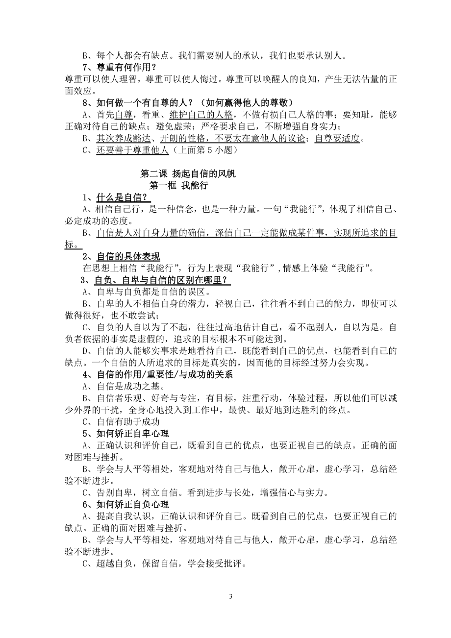 七年级下册思想品德知识点复习整理.doc_第3页