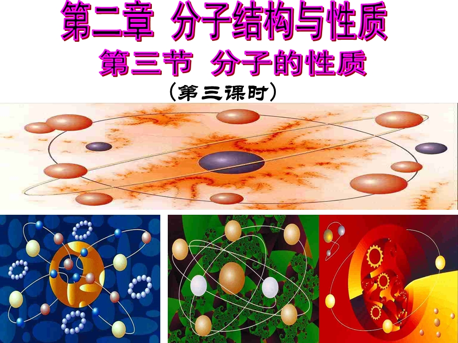 233选修3第二章第三节分子的性质.ppt_第1页